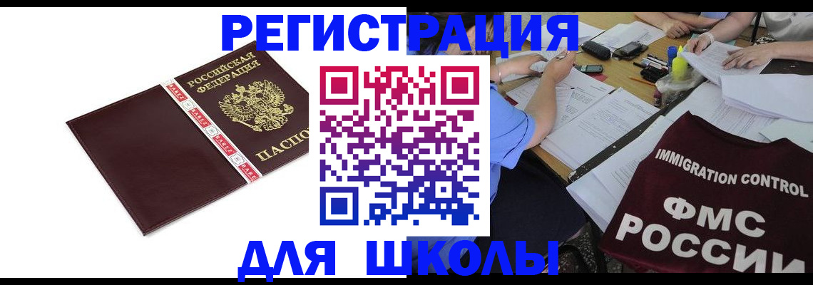 регистрация для школы в Астраханской области