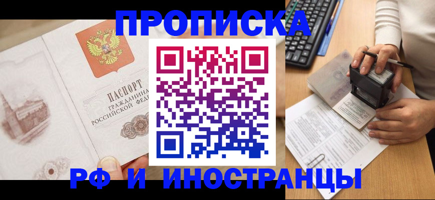 прописка регистрация в Астраханской области